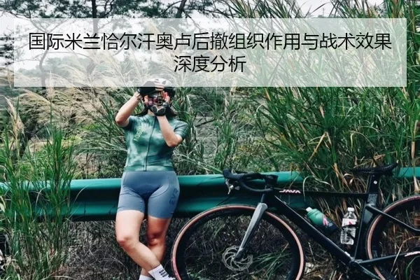 国际米兰恰尔汗奥卢后撤组织作用与战术效果深度分析