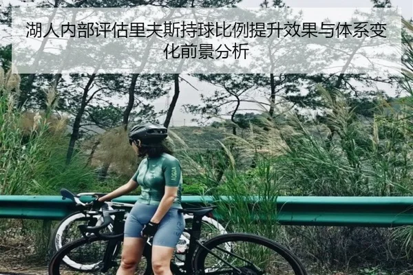湖人内部评估里夫斯持球比例提升效果与体系变化前景分析