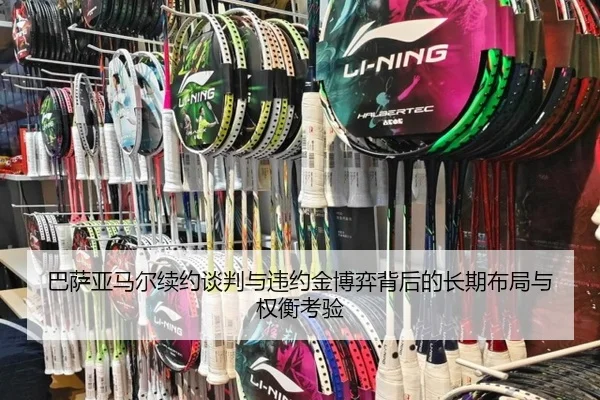 巴萨亚马尔续约谈判与违约金博弈背后的长期布局与权衡考验