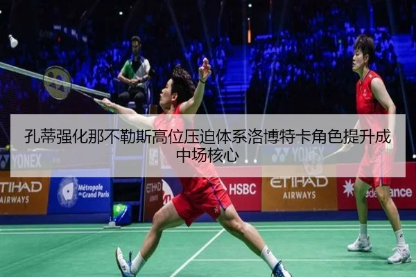 孔蒂强化那不勒斯高位压迫体系洛博特卡角色提升成中场核心