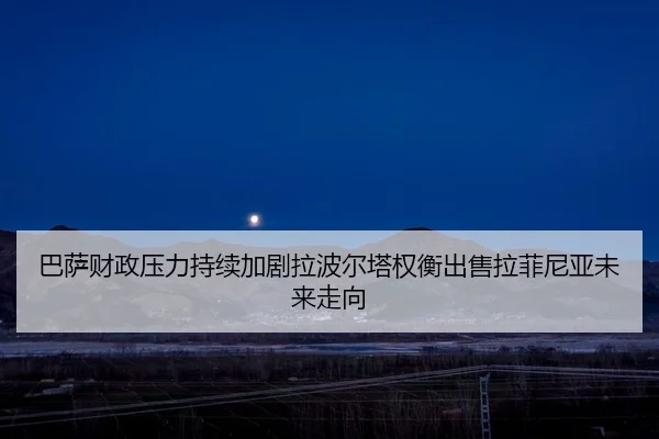 巴萨财政压力持续加剧拉波尔塔权衡出售拉菲尼亚未来走向